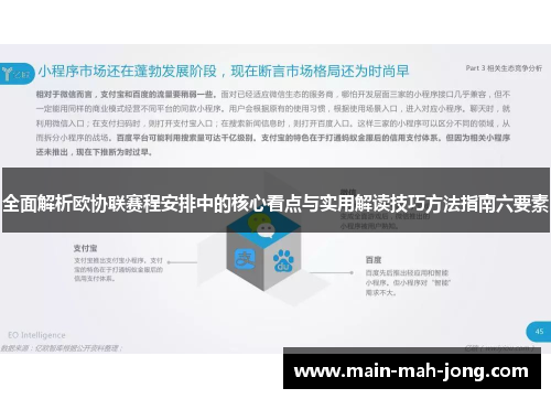 全面解析欧协联赛程安排中的核心看点与实用解读技巧方法指南六要素