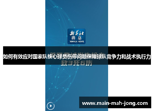 如何有效应对国家队核心球员伤停问题保障球队竞争力和战术执行力