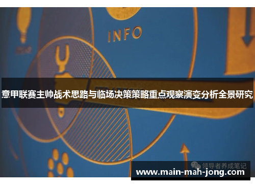 意甲联赛主帅战术思路与临场决策策略重点观察演变分析全景研究