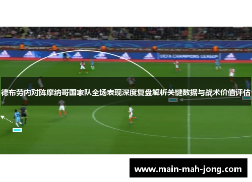 德布劳内对阵摩纳哥国家队全场表现深度复盘解析关键数据与战术价值评估