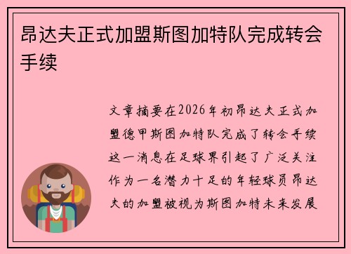 昂达夫正式加盟斯图加特队完成转会手续