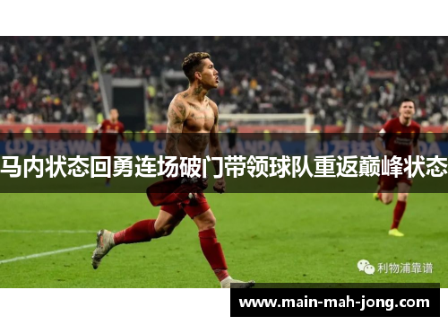马内状态回勇连场破门带领球队重返巅峰状态