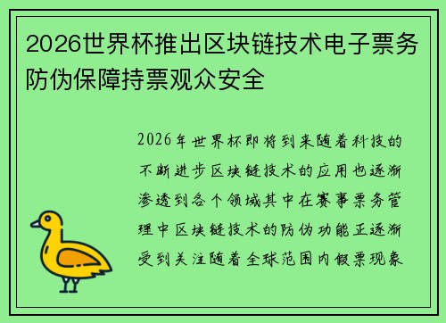 2026世界杯推出区块链技术电子票务防伪保障持票观众安全