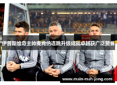 伊普斯维奇主帅麦肯纳连跳升级成就卓越获广泛赞誉