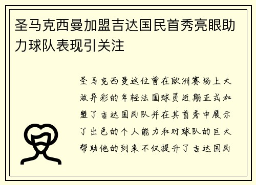 圣马克西曼加盟吉达国民首秀亮眼助力球队表现引关注