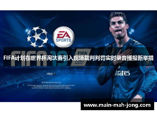 FIFA计划在世界杯淘汰赛引入现场裁判判罚实时录音播报新举措