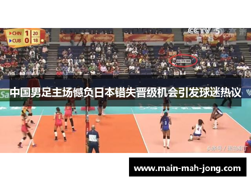 中国男足主场憾负日本错失晋级机会引发球迷热议