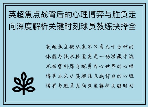 英超焦点战背后的心理博弈与胜负走向深度解析关键时刻球员教练抉择全景观察 英超焦点战背后的心理博弈与胜负走向深度解析关键时刻球员教练抉择全景观察