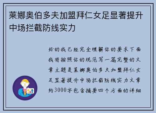 莱娜奥伯多夫加盟拜仁女足显著提升中场拦截防线实力