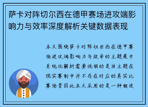 萨卡对阵切尔西在德甲赛场进攻端影响力与效率深度解析关键数据表现
