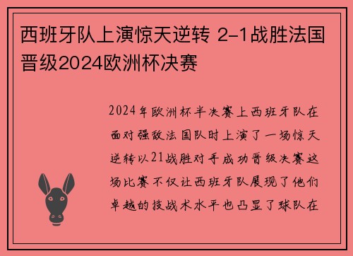 西班牙队上演惊天逆转 2-1战胜法国晋级2024欧洲杯决赛 西班牙队上演惊天逆转 2-1战胜法国晋级2024欧洲杯决赛
