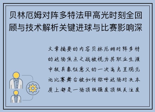 贝林厄姆对阵多特法甲高光时刻全回顾与技术解析关键进球与比赛影响深度拆解