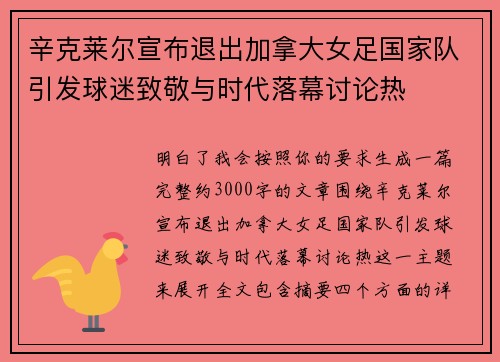 辛克莱尔宣布退出加拿大女足国家队引发球迷致敬与时代落幕讨论热