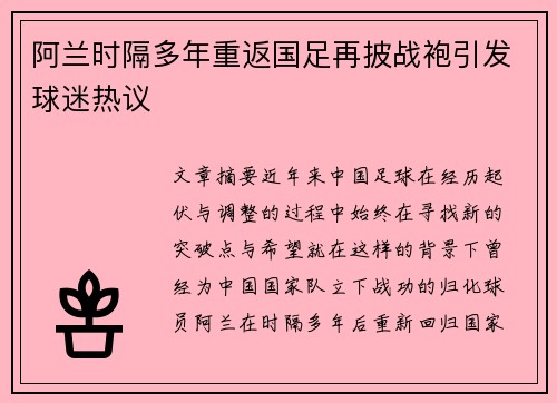 阿兰时隔多年重返国足再披战袍引发球迷热议 阿兰时隔多年重返国足再披战袍引发球迷热议