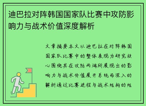 迪巴拉对阵韩国国家队比赛中攻防影响力与战术价值深度解析