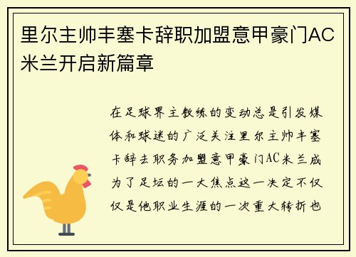 里尔主帅丰塞卡辞职加盟意甲豪门AC米兰开启新篇章 里尔主帅丰塞卡辞职加盟意甲豪门AC米兰开启新篇章