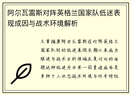 阿尔瓦雷斯对阵英格兰国家队低迷表现成因与战术环境解析