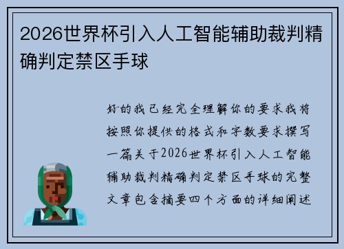 2026世界杯引入人工智能辅助裁判精确判定禁区手球