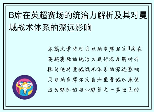 B席在英超赛场的统治力解析及其对曼城战术体系的深远影响