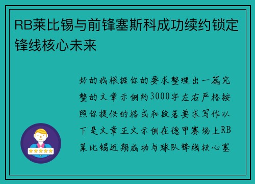 RB莱比锡与前锋塞斯科成功续约锁定锋线核心未来