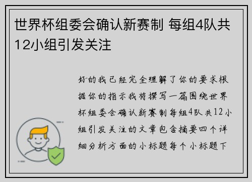 世界杯组委会确认新赛制 每组4队共12小组引发关注