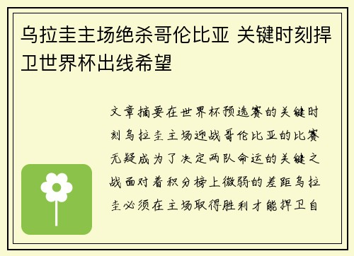 乌拉圭主场绝杀哥伦比亚 关键时刻捍卫世界杯出线希望
