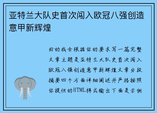 亚特兰大队史首次闯入欧冠八强创造意甲新辉煌