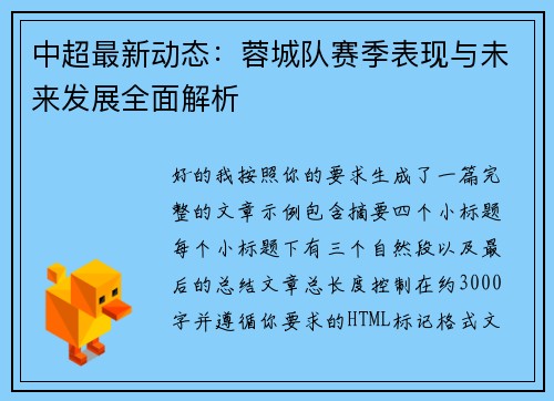 中超最新动态：蓉城队赛季表现与未来发展全面解析
