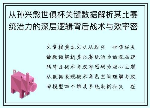 从孙兴慜世俱杯关键数据解析其比赛统治力的深层逻辑背后战术与效率密码