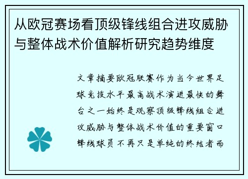 从欧冠赛场看顶级锋线组合进攻威胁与整体战术价值解析研究趋势维度