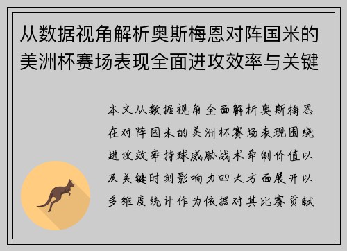 从数据视角解析奥斯梅恩对阵国米的美洲杯赛场表现全面进攻效率与关键作用