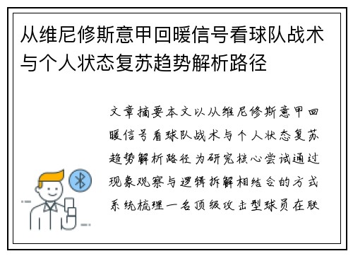 从维尼修斯意甲回暖信号看球队战术与个人状态复苏趋势解析路径