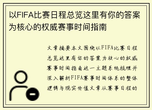 以FIFA比赛日程总览这里有你的答案为核心的权威赛事时间指南
