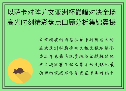 以萨卡对阵尤文亚洲杯巅峰对决全场高光时刻精彩盘点回顾分析集锦震撼瞬间全面