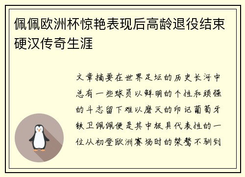 佩佩欧洲杯惊艳表现后高龄退役结束硬汉传奇生涯
