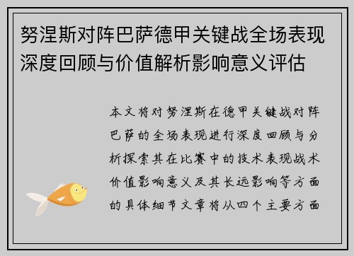 努涅斯对阵巴萨德甲关键战全场表现深度回顾与价值解析影响意义评估