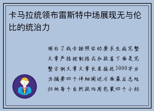 卡马拉统领布雷斯特中场展现无与伦比的统治力