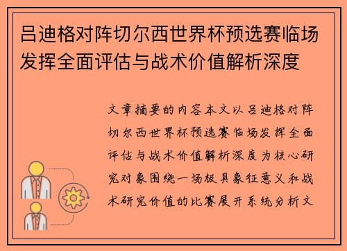 吕迪格对阵切尔西世界杯预选赛临场发挥全面评估与战术价值解析深度