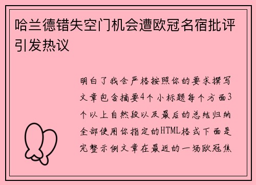 哈兰德错失空门机会遭欧冠名宿批评引发热议