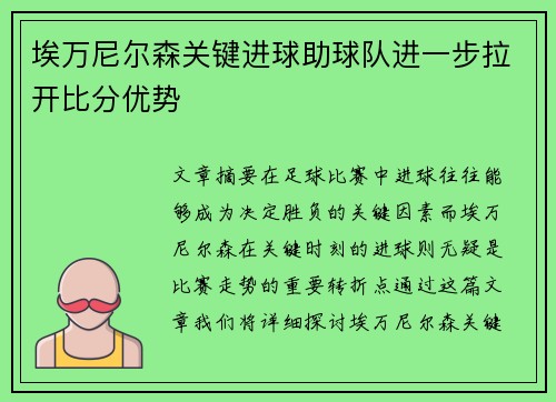 埃万尼尔森关键进球助球队进一步拉开比分优势