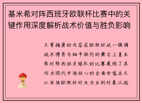 基米希对阵西班牙欧联杯比赛中的关键作用深度解析战术价值与胜负影响