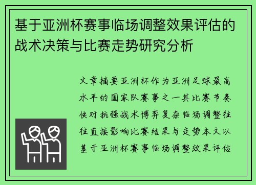 基于亚洲杯赛事临场调整效果评估的战术决策与比赛走势研究分析