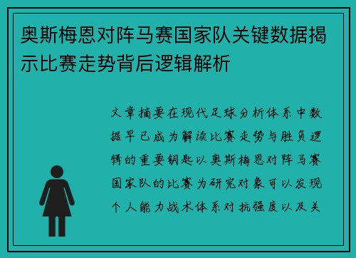 奥斯梅恩对阵马赛国家队关键数据揭示比赛走势背后逻辑解析