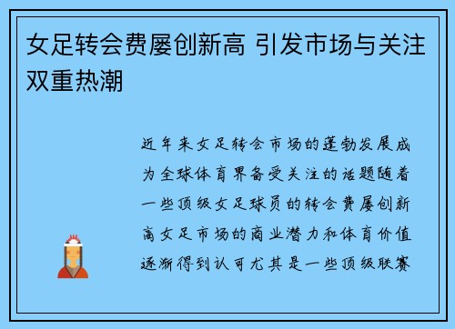 女足转会费屡创新高 引发市场与关注双重热潮