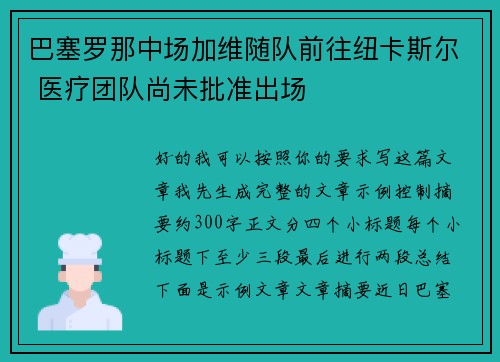 巴塞罗那中场加维随队前往纽卡斯尔 医疗团队尚未批准出场