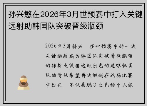 孙兴慜在2026年3月世预赛中打入关键远射助韩国队突破晋级瓶颈