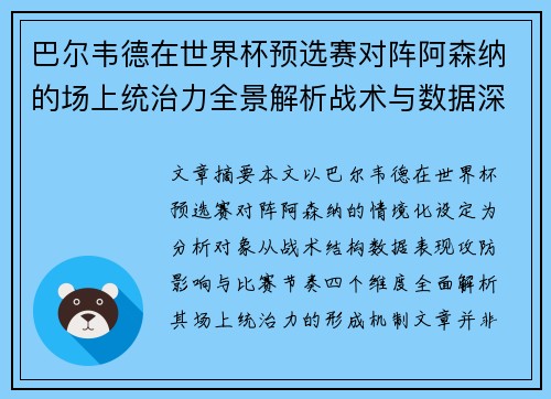 巴尔韦德在世界杯预选赛对阵阿森纳的场上统治力全景解析战术与数据深度