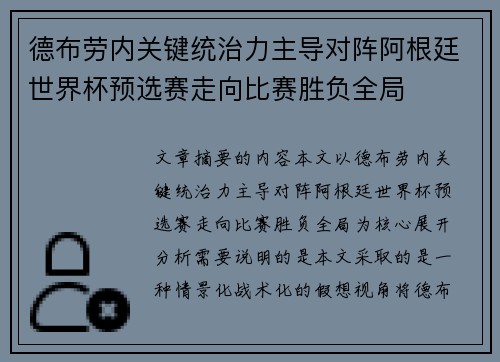 德布劳内关键统治力主导对阵阿根廷世界杯预选赛走向比赛胜负全局 德布劳内关键统治力主导对阵阿根廷世界杯预选赛走向比赛胜负全局