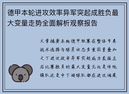 德甲本轮进攻效率异军突起成胜负最大变量走势全面解析观察报告 德甲本轮进攻效率异军突起成胜负最大变量走势全面解析观察报告