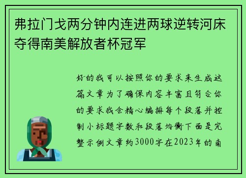 弗拉门戈两分钟内连进两球逆转河床夺得南美解放者杯冠军